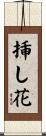 挿し花 Scroll
