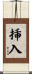 挿入 Scroll