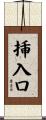 挿入口 Scroll
