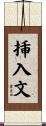 挿入文 Scroll