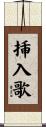 挿入歌 Scroll