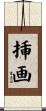 挿画 Scroll