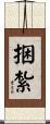 捆紮 Scroll