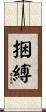 捆縛 Scroll