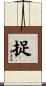 捉 Scroll