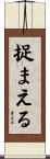 捉まえる Scroll