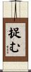 捉む Scroll