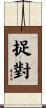 捉對 Scroll