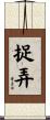 捉弄 Scroll