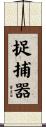 捉捕器 Scroll