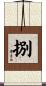 捌 Scroll