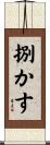 捌かす Scroll