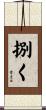 捌く Scroll