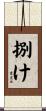 捌け Scroll