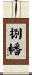 捌幡 Scroll