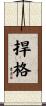 捍格 Scroll
