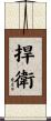 捍衛 Scroll
