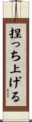 捏っち上げる Scroll