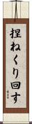 捏ねくり回す Scroll