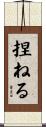 捏ねる Scroll