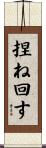 捏ね回す Scroll
