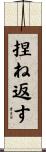 捏ね返す Scroll