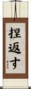 捏返す Scroll