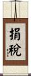 捐稅 Scroll