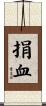 捐血 Scroll