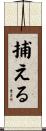 捕える Scroll
