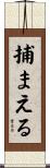 捕まえる Scroll