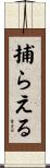 捕らえる Scroll