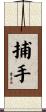 捕手 Scroll