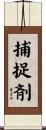 捕捉剤 Scroll