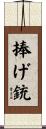 捧げ銃 Scroll