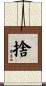 捨 Scroll