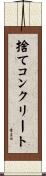 捨てコンクリート Scroll