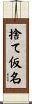 捨て仮名 Scroll