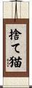 捨て猫 Scroll