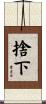 捨下 Scroll