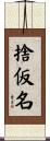 捨仮名 Scroll
