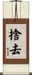 捨去 Scroll