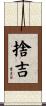 捨吉 Scroll