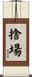 捨場 Scroll