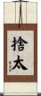 捨太 Scroll