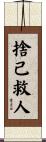 捨己救人 Scroll