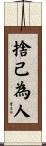 捨己為人 Scroll