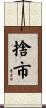 捨市 Scroll