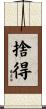捨得 Scroll