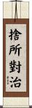 捨所對治 Scroll